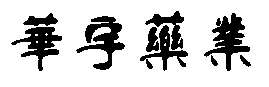 У@ČW(xu)W(wng)